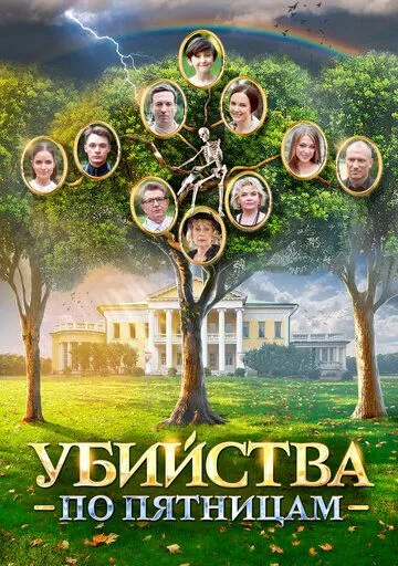 Убийства по пятницам Убийства по пятницам