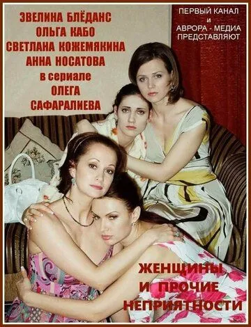 Женщины и прочие неприятности Женщины и прочие неприятности