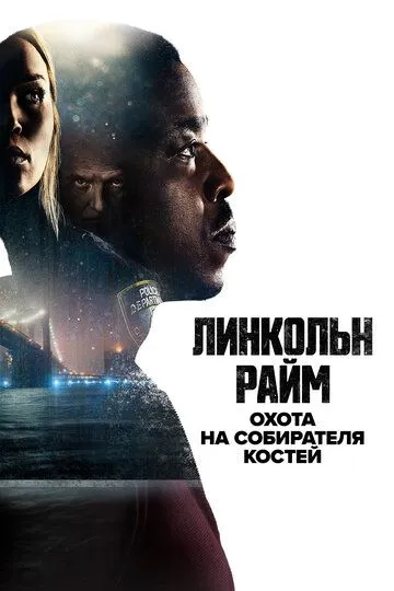 Линкольн Райм: Охота на Собирателя костей Линкольн Райм: Охота на Собирателя костей