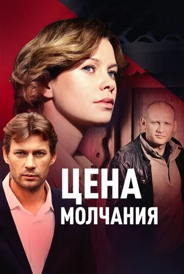 Цена молчания Цена молчания