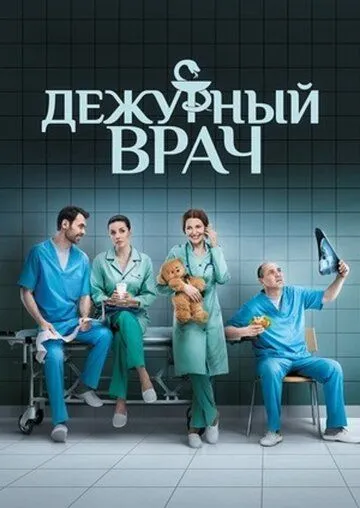 Дежурный врач Дежурный врач