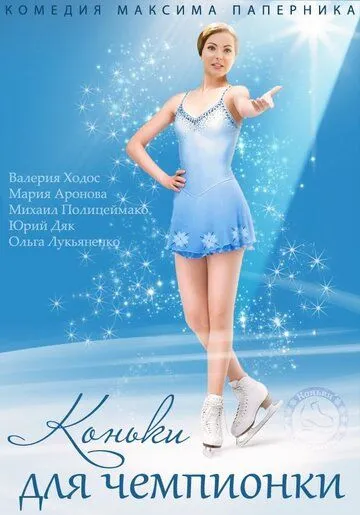 Коньки для чемпионки Коньки для чемпионки
