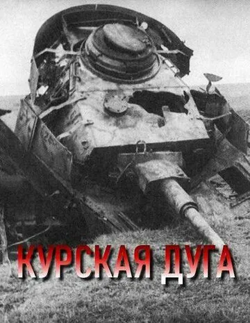 Курская дуга Курская дуга