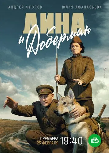 Дина и Доберман Дина и Доберман