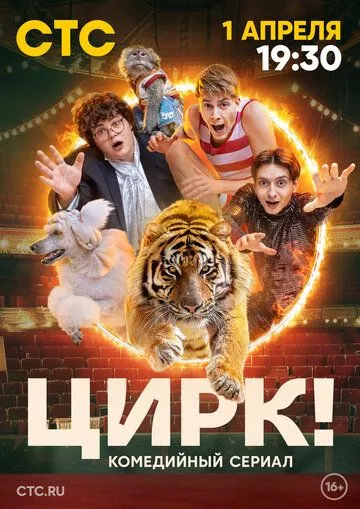 Цирк! Цирк!