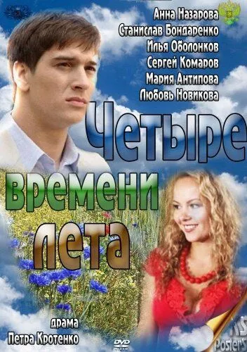Четыре времени лета Четыре времени лета