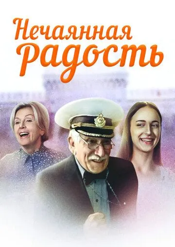 Нечаянная радость Нечаянная радость