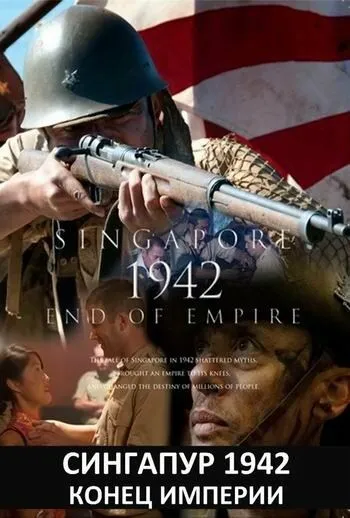 Сингапур 1942. Конец империи Сингапур 1942. Конец империи