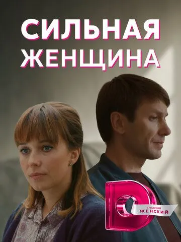 Сильная женщина Сильная женщина
