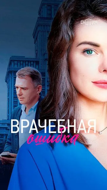 Врачебная ошибка Врачебная ошибка
