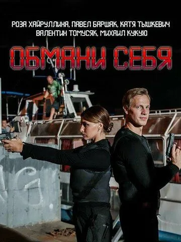 Обмани себя Обмани себя