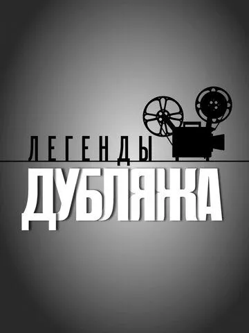 Легенды дубляжа Легенды дубляжа