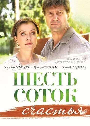 Шесть соток счастья Шесть соток счастья