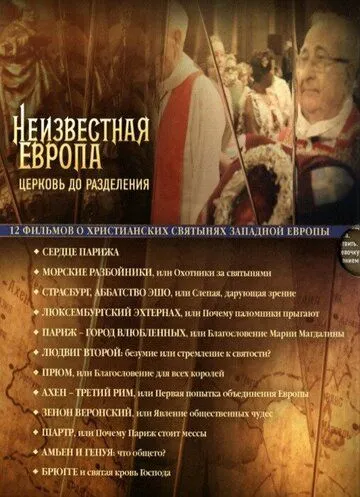 Неизвестная Европа Неизвестная Европа