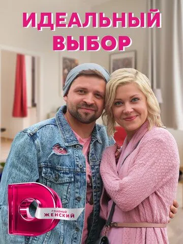 Идеальный выбор Идеальный выбор