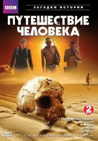 BBC: Путешествие человека BBC: Путешествие человека