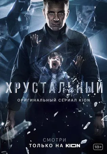 Хрустальный Хрустальный