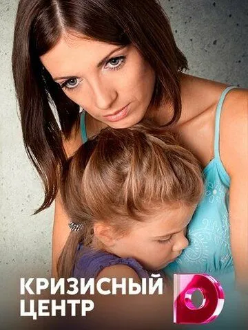 Кризисный центр Кризисный центр