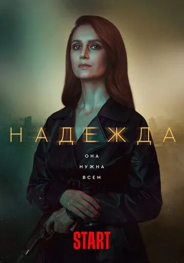 Надежда Надежда