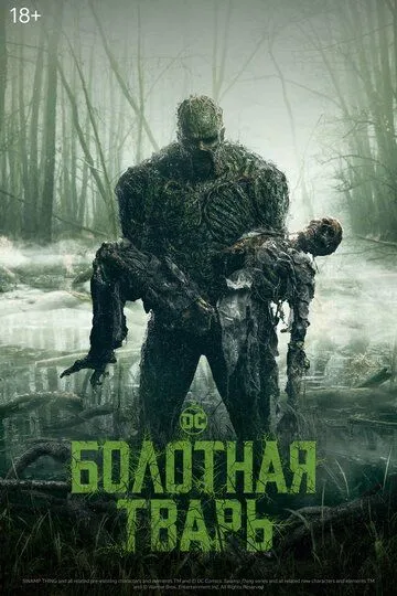 Болотная тварь Болотная тварь