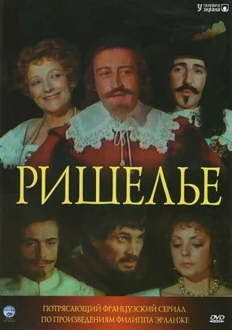 Ришелье Ришелье