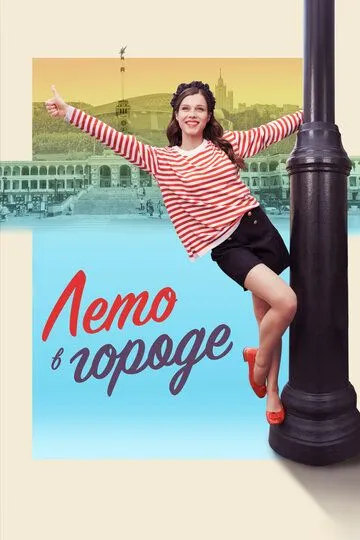 Лето в городе Лето в городе