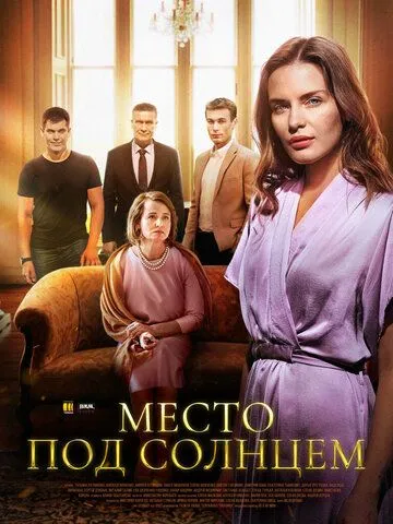 Место под солнцем Место под солнцем