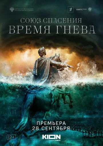 Союз спасения. Время гнева Союз спасения. Время гнева