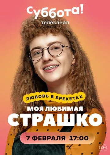 Моя любимая Страшко Моя любимая Страшко