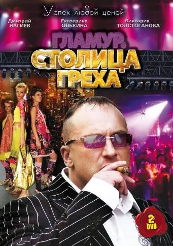 Столица греха Столица греха