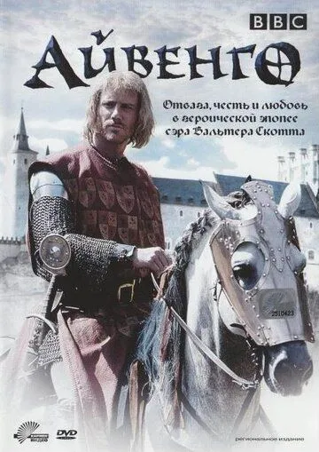 Айвенго Айвенго