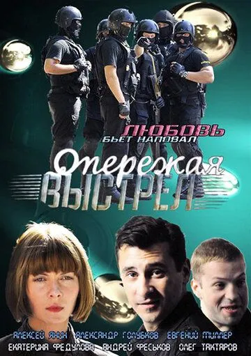 Опережая выстрел Опережая выстрел