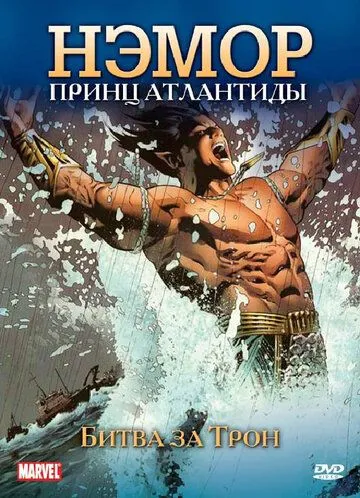 Нэмор: Принц Атлантиды Нэмор: Принц Атлантиды