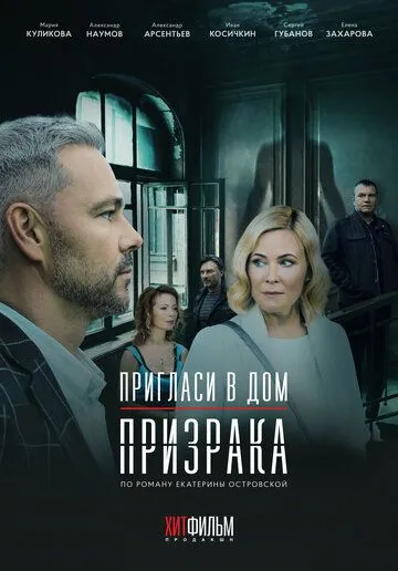 Пригласи в дом призрака Пригласи в дом призрака