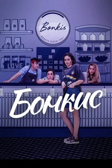 Бонкис Бонкис