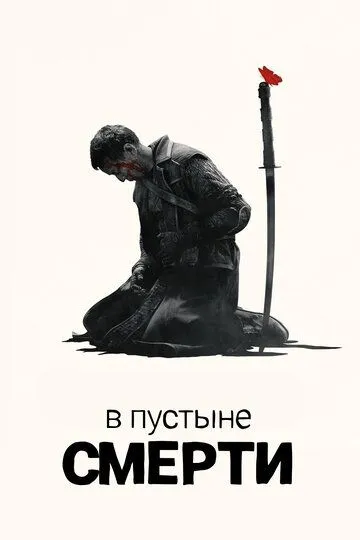 В пустыне смерти В пустыне смерти