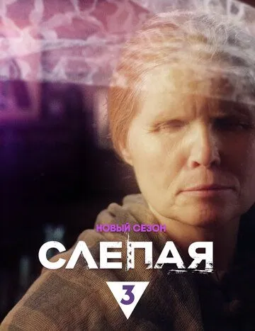 Слепая Слепая