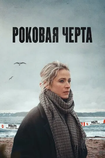 Роковая черта Роковая черта
