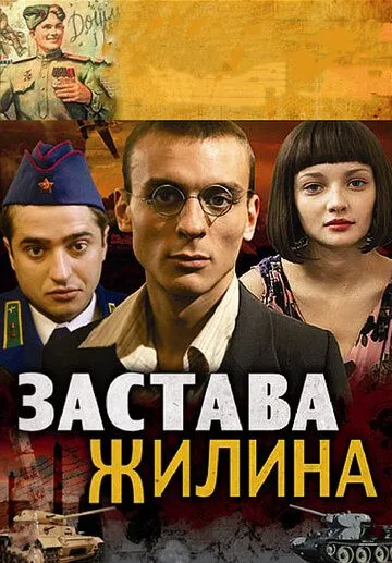 Застава Жилина Застава Жилина