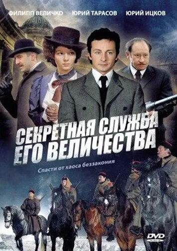 Секретная служба Его Величества Секретная служба Его Величества