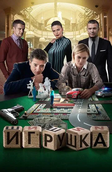Игрушка Игрушка