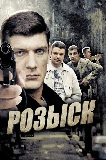 Розыск Розыск