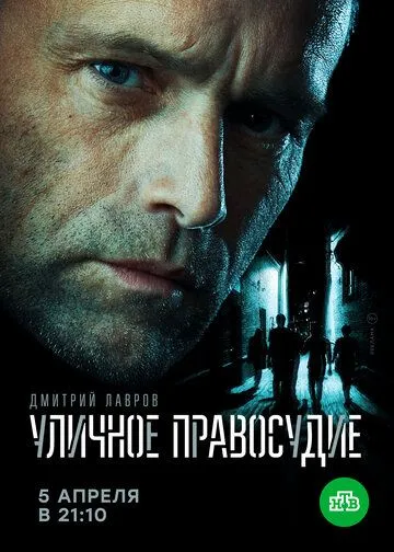 Уличное правосудие Уличное правосудие