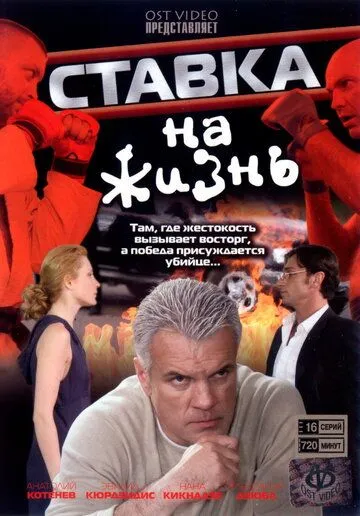 Ставка на жизнь Ставка на жизнь