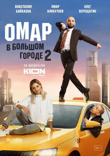 Омар в большом городе Омар в большом городе