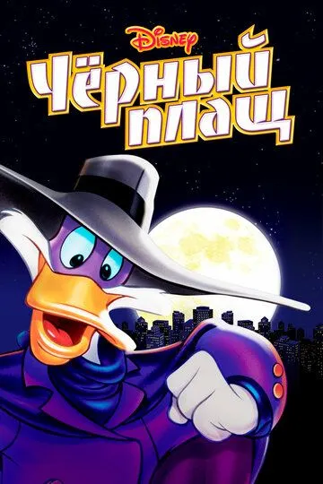 Черный Плащ Черный Плащ