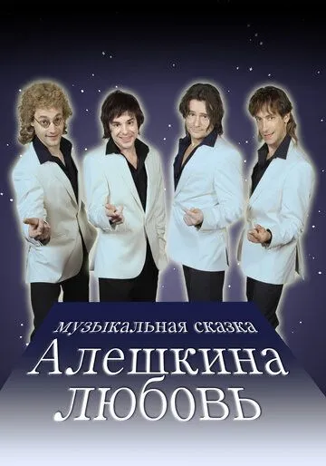 Алешкина любовь Алешкина любовь