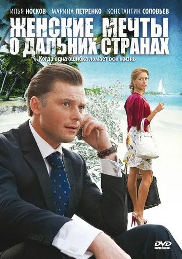 Женские мечты о дальних странах Женские мечты о дальних странах
