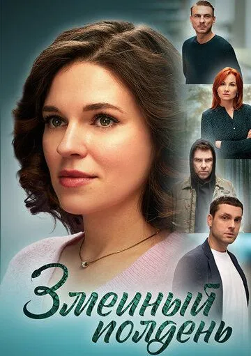 Змеиный полдень Змеиный полдень