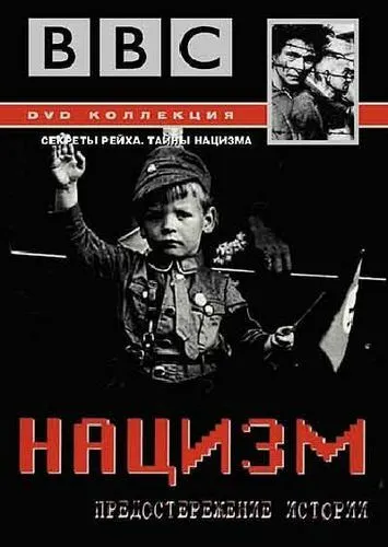 BBC: Нацизм - Предостережение истории BBC: Нацизм - Предостережение истории
